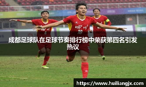 成都足球队在足球节奏排行榜中荣获第四名引发热议