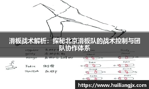 滑板战术解析：探秘北京滑板队的战术控制与团队协作体系