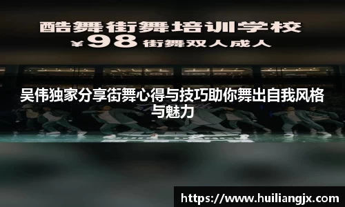 吴伟独家分享街舞心得与技巧助你舞出自我风格与魅力