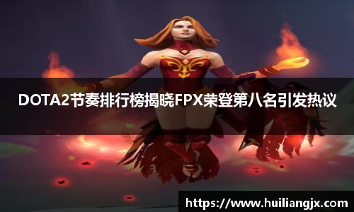 DOTA2节奏排行榜揭晓FPX荣登第八名引发热议