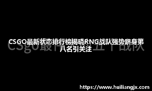 CSGO最新状态排行榜揭晓RNG战队强势跻身第八名引关注