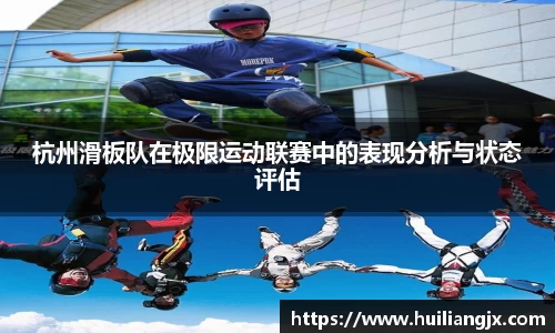 杭州滑板队在极限运动联赛中的表现分析与状态评估