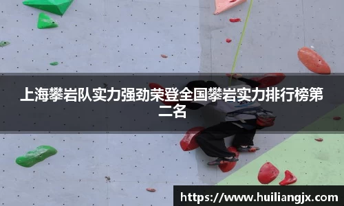 上海攀岩队实力强劲荣登全国攀岩实力排行榜第二名