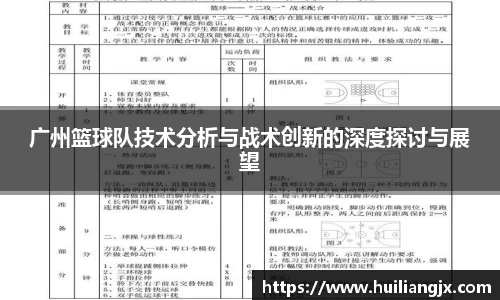 广州篮球队技术分析与战术创新的深度探讨与展望