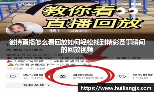 微博直播怎么看回放如何轻松找到精彩赛事瞬间的回放视频