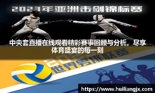 中央套直播在线观看精彩赛事回顾与分析，尽享体育盛宴的每一刻
