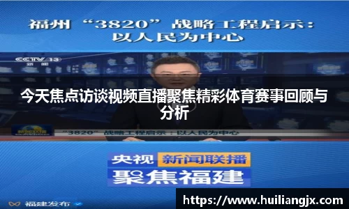 今天焦点访谈视频直播聚焦精彩体育赛事回顾与分析