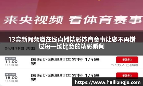 13套新闻频道在线直播精彩体育赛事让您不再错过每一场比赛的精彩瞬间