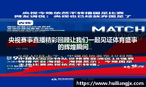 央视赛事直播精彩回顾让我们一起见证体育盛事的辉煌瞬间