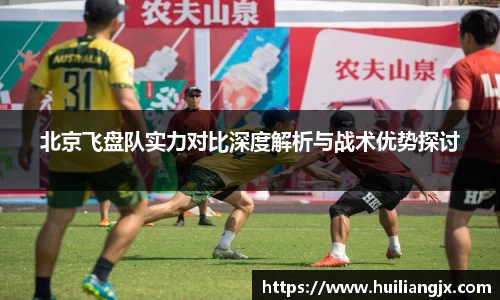 北京飞盘队实力对比深度解析与战术优势探讨