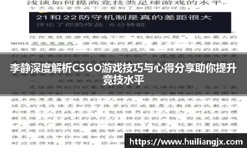 李静深度解析CSGO游戏技巧与心得分享助你提升竞技水平
