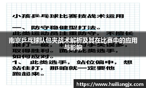 南京乒乓球队包夹战术解析及其在比赛中的应用与影响