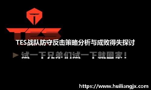 TES战队防守反击策略分析与成败得失探讨