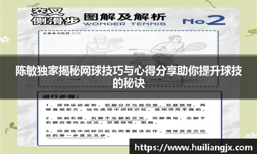 陈敏独家揭秘网球技巧与心得分享助你提升球技的秘诀