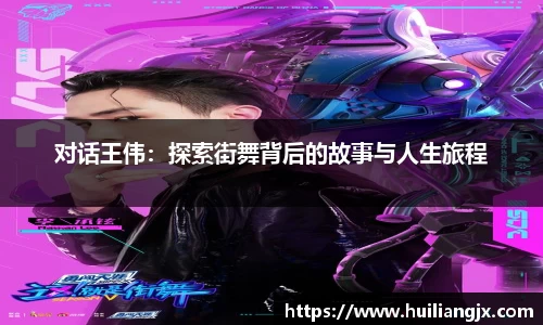 对话王伟：探索街舞背后的故事与人生旅程