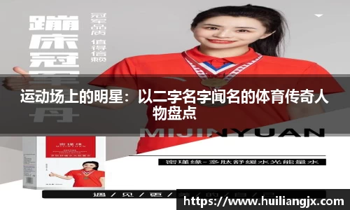 运动场上的明星：以二字名字闻名的体育传奇人物盘点