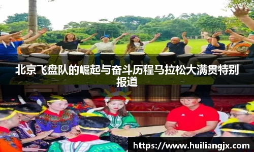 北京飞盘队的崛起与奋斗历程马拉松大满贯特别报道