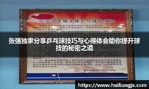 张强独家分享乒乓球技巧与心得体会助你提升球技的秘密之道