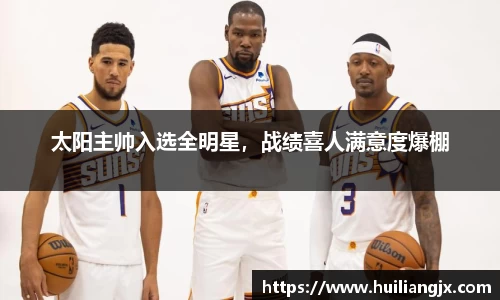 太阳主帅入选全明星，战绩喜人满意度爆棚