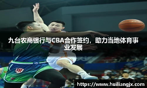 九台农商银行与CBA合作签约，助力当地体育事业发展