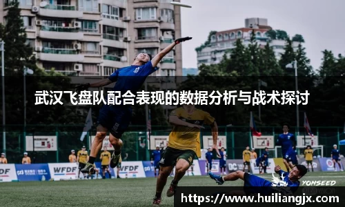 武汉飞盘队配合表现的数据分析与战术探讨