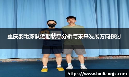 重庆羽毛球队近期状态分析与未来发展方向探讨