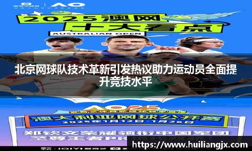 北京网球队技术革新引发热议助力运动员全面提升竞技水平
