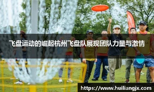 飞盘运动的崛起杭州飞盘队展现团队力量与激情