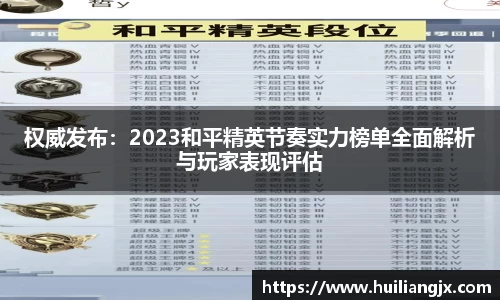 权威发布：2023和平精英节奏实力榜单全面解析与玩家表现评估