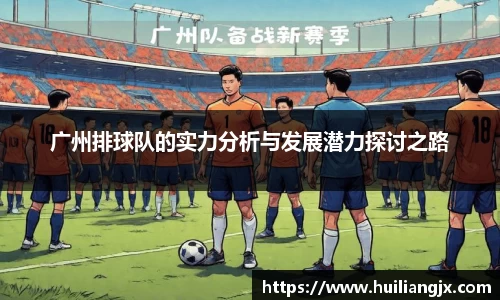 广州排球队的实力分析与发展潜力探讨之路
