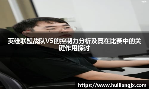 英雄联盟战队V5的控制力分析及其在比赛中的关键作用探讨
