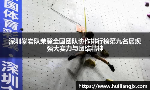 深圳攀岩队荣登全国团队协作排行榜第九名展现强大实力与团结精神