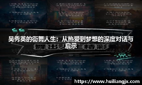 吴秀英的街舞人生：从热爱到梦想的深度对话与启示