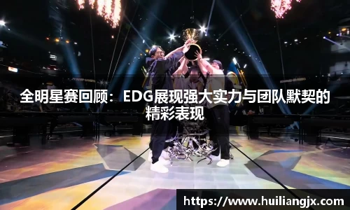 全明星赛回顾：EDG展现强大实力与团队默契的精彩表现