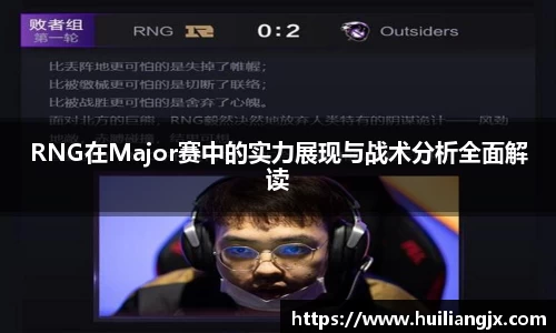 RNG在Major赛中的实力展现与战术分析全面解读
