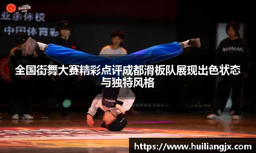 全国街舞大赛精彩点评成都滑板队展现出色状态与独特风格