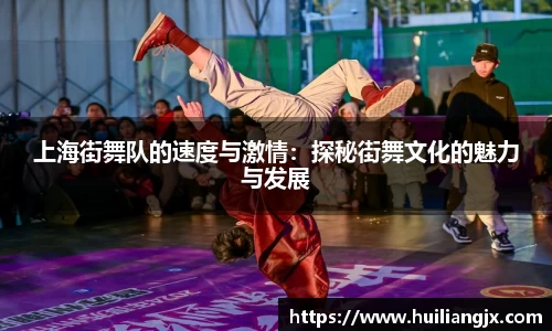 上海街舞队的速度与激情：探秘街舞文化的魅力与发展