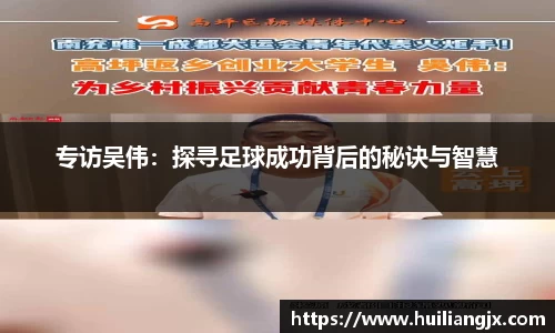 专访吴伟：探寻足球成功背后的秘诀与智慧