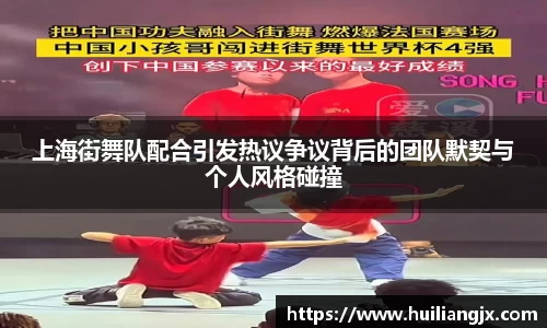上海街舞队配合引发热议争议背后的团队默契与个人风格碰撞