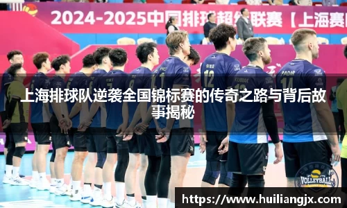 上海排球队逆袭全国锦标赛的传奇之路与背后故事揭秘