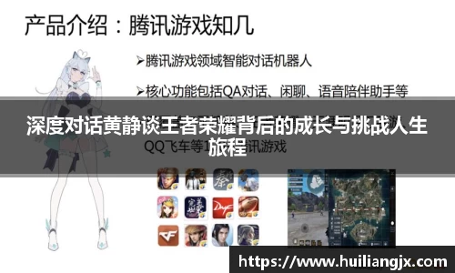 深度对话黄静谈王者荣耀背后的成长与挑战人生旅程