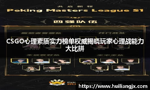 CSGO心理素质实力榜单权威揭晓玩家心理战能力大比拼