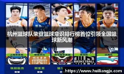 杭州篮球队荣登篮球意识排行榜首位引领全国篮球新风潮