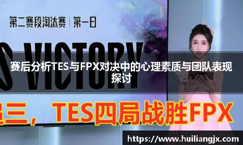 赛后分析TES与FPX对决中的心理素质与团队表现探讨