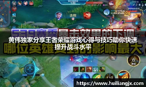 黄伟独家分享王者荣耀游戏心得与技巧助你快速提升战斗水平