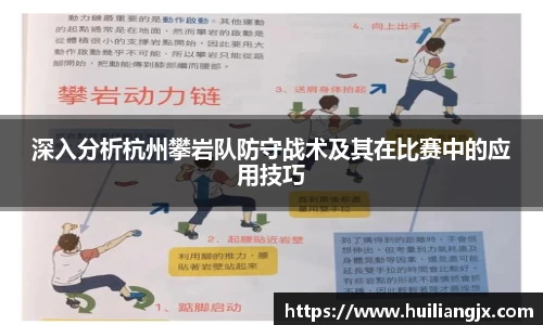 深入分析杭州攀岩队防守战术及其在比赛中的应用技巧