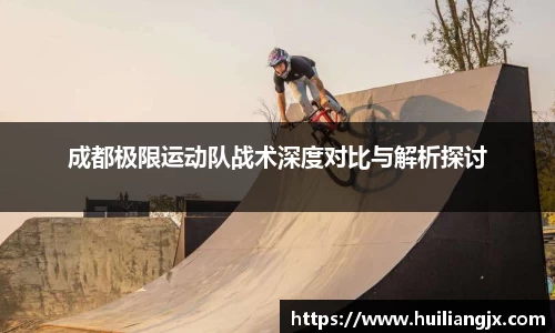 成都极限运动队战术深度对比与解析探讨