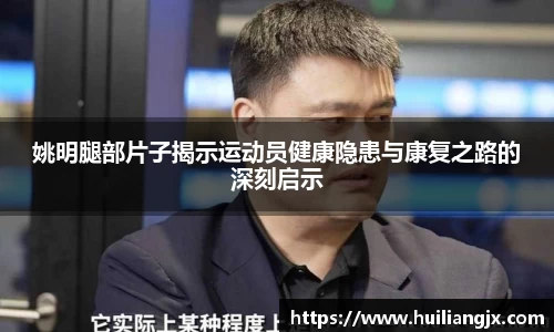 姚明腿部片子揭示运动员健康隐患与康复之路的深刻启示