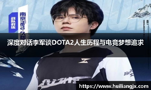 深度对话李军谈DOTA2人生历程与电竞梦想追求