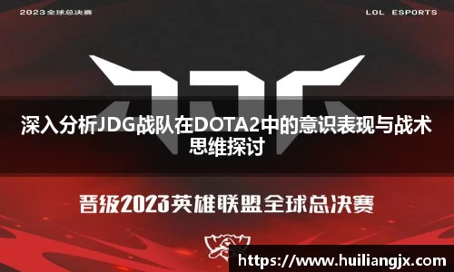 深入分析JDG战队在DOTA2中的意识表现与战术思维探讨